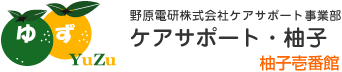 ケアサポート・柚子